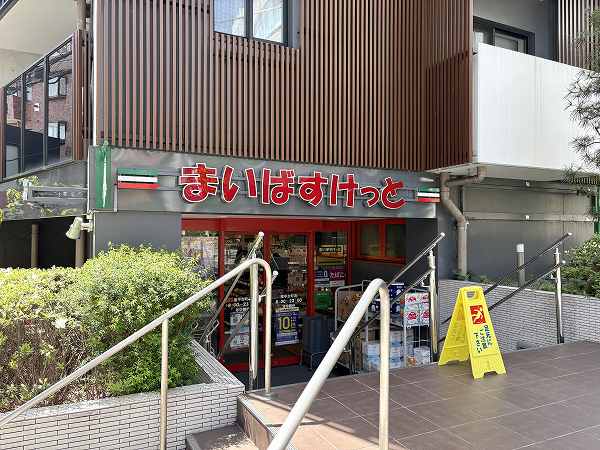まいばすけっと 南平台町店