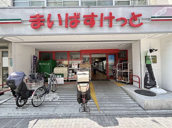 まいばすけっと 西ケ原１丁目店