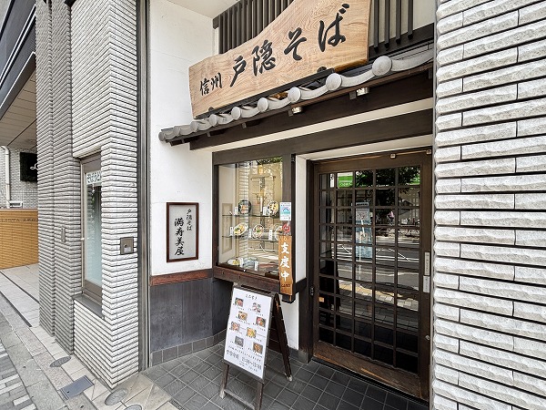 戸隠そば 満寿美屋