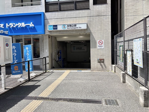 本駒込駅