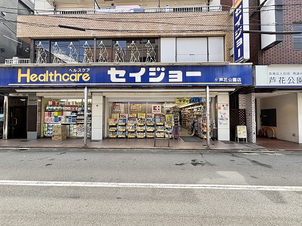 くすりのセイジョー 芦花公園店