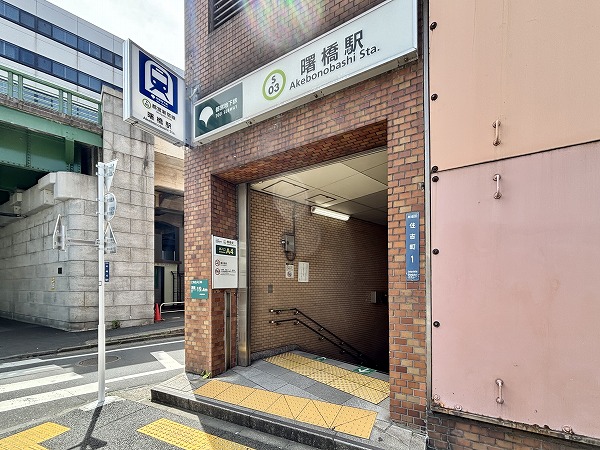 曙橋駅