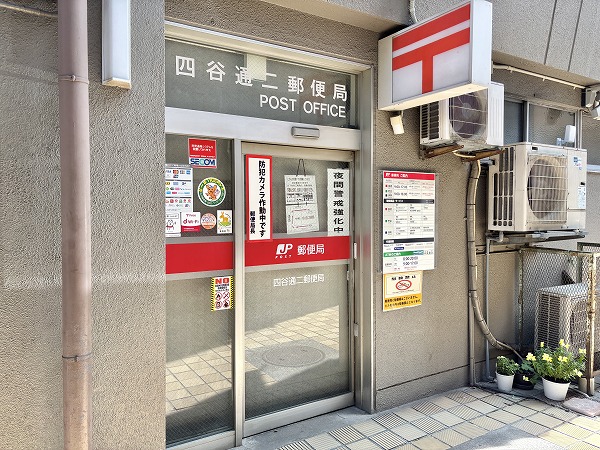 四谷通二郵便局