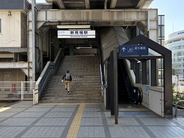 京急本線　新馬場駅