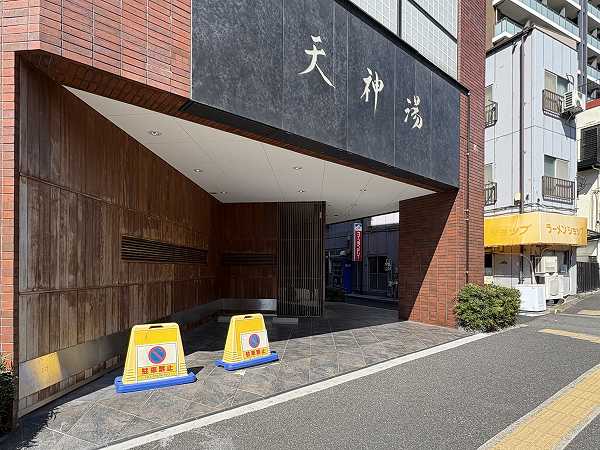 天神湯