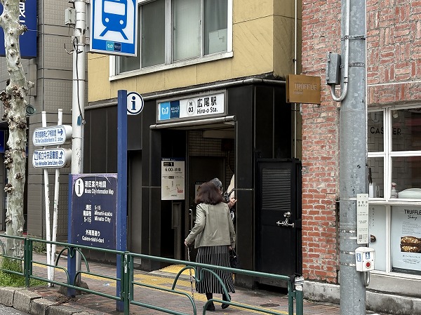 東京メトロ日比谷線 広尾駅