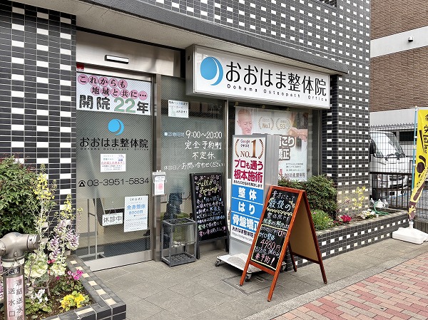 クオス目白ラ・プルーム　1階テナントおおはま接骨院・整体院