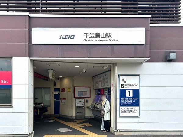 千歳烏山駅