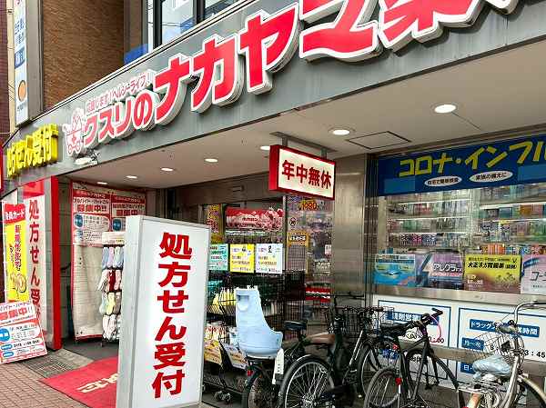 クスリのナカヤマドラッグストア 千歳烏山店