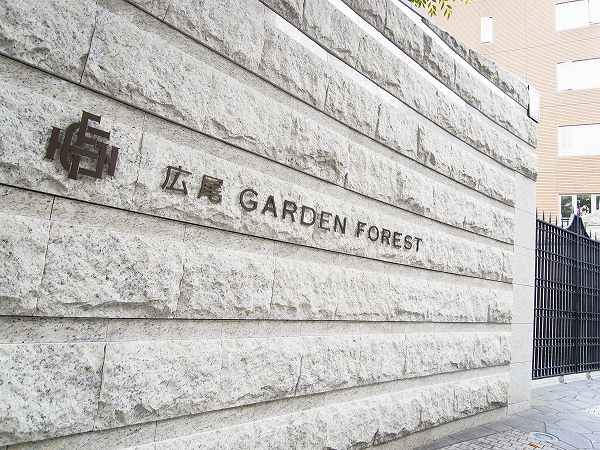 広尾ガーデンフォレスト椿レジデンス　グランドゲート