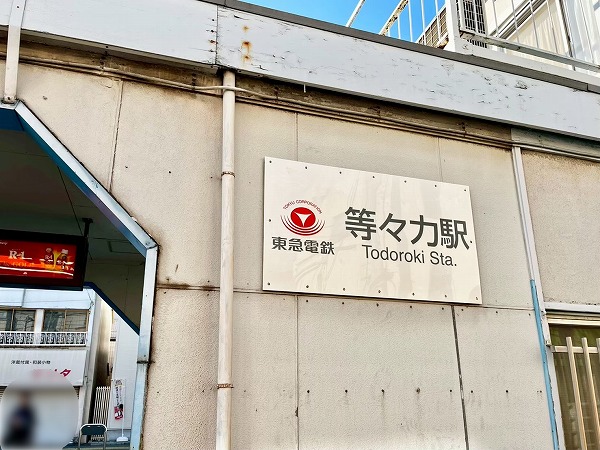 東急大井町線等々力駅