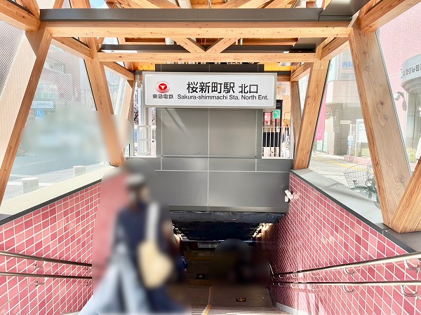 東急田園都市線桜新町駅