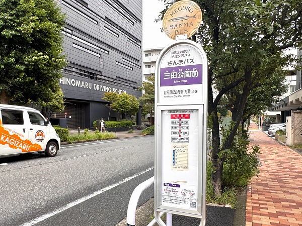 三田公園前バス停