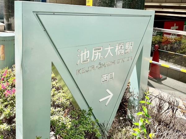 東急田園都市線池尻大橋駅