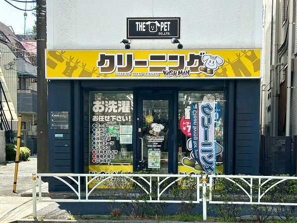 クリーニング WASH MAN 駒場店