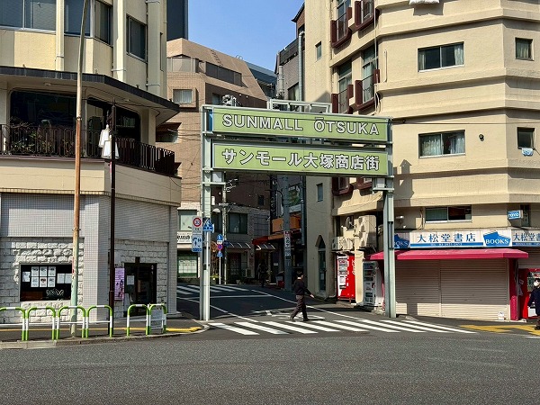 サンモール大塚商店街