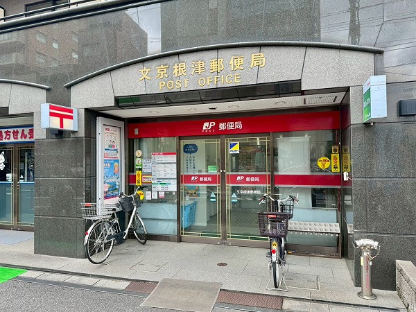 文京根津郵便局