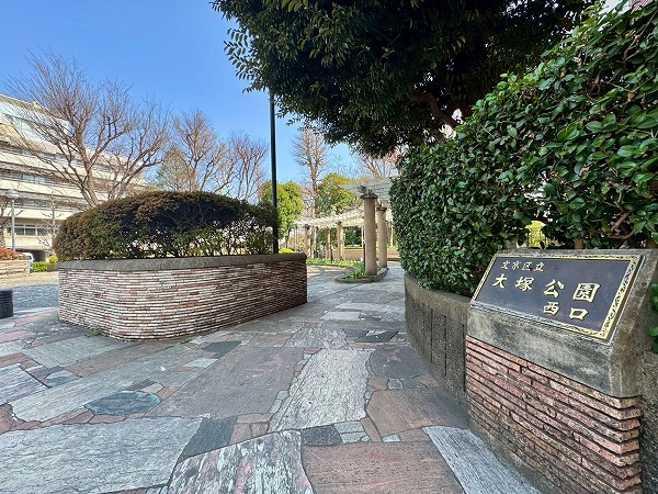 文京区立大塚公園