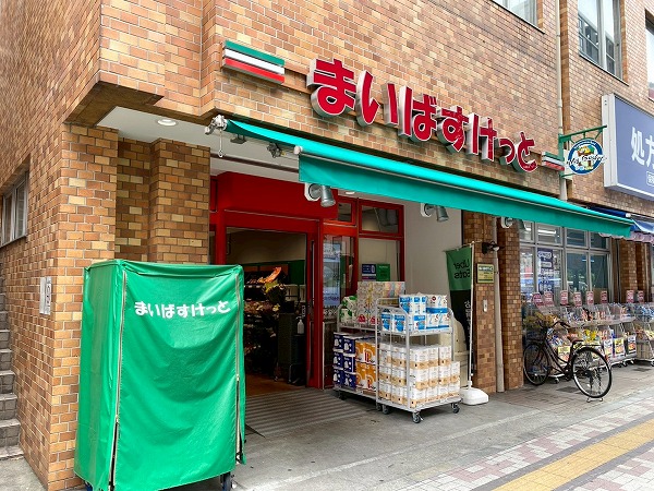 まいばすけっと 目黒青葉台１丁目