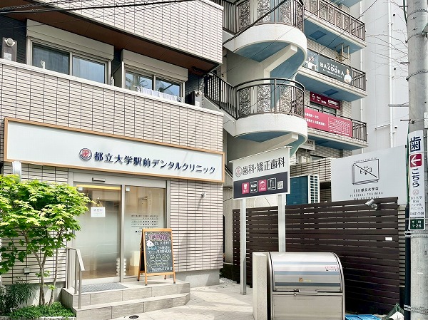 都立大学駅前デンタルクリニック