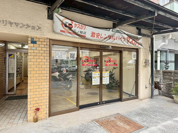 ヤスカリ 三ノ輪店（当マンション1F）