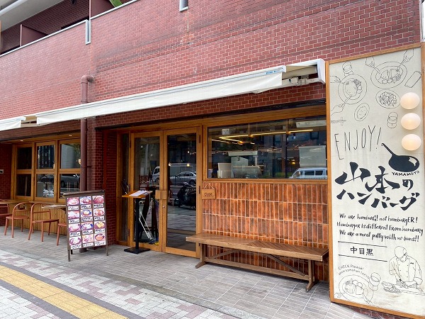 山本のハンバーグ 中目黒