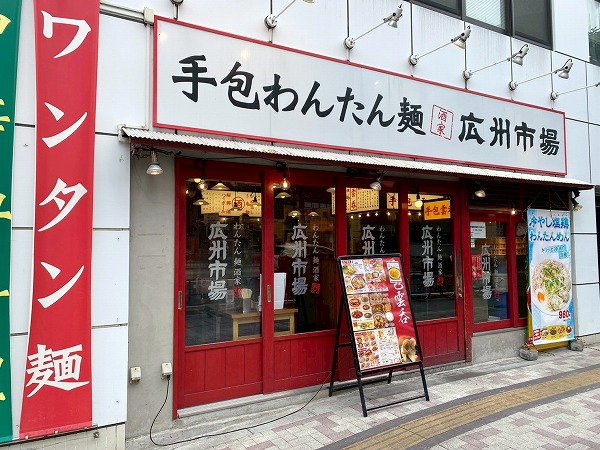 手包みわんたん麺 広州市場 中目黒店