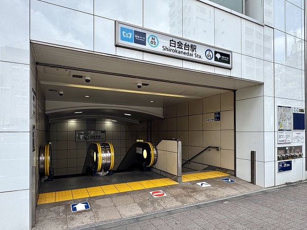 白金台駅