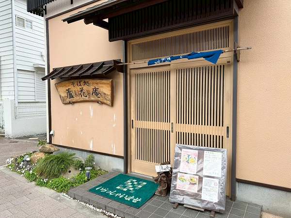 そば処　蘆花奄