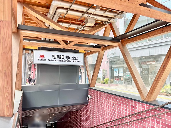 東急田園都市線桜新町駅