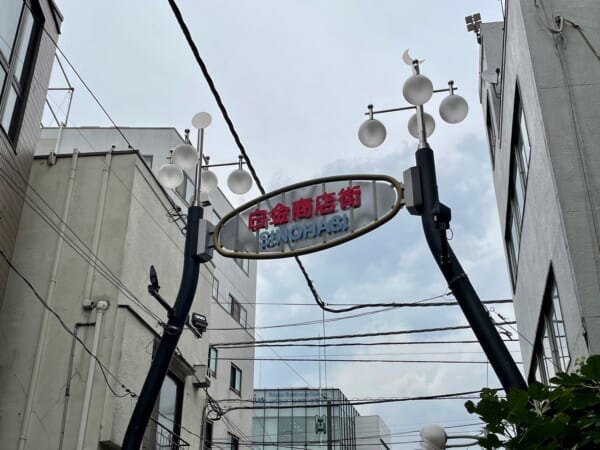 白金商店街