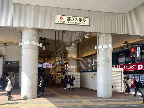 都立大学駅