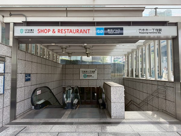 六本木一丁目駅