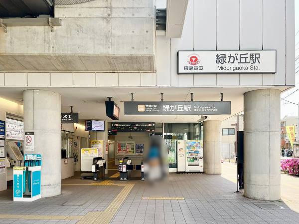 東急大井町線　緑が丘駅