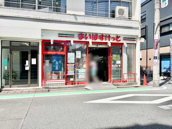 まいばすけっと 奥沢8丁目店
