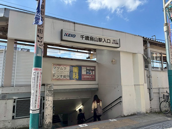 千歳烏山駅