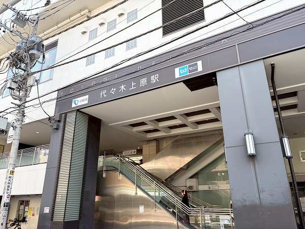 代々木上原駅