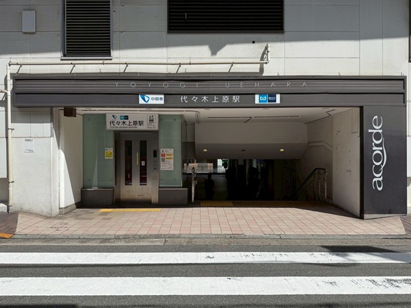 代々木上原駅