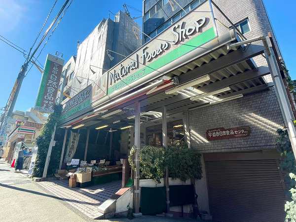 早稲田　自然食品センター