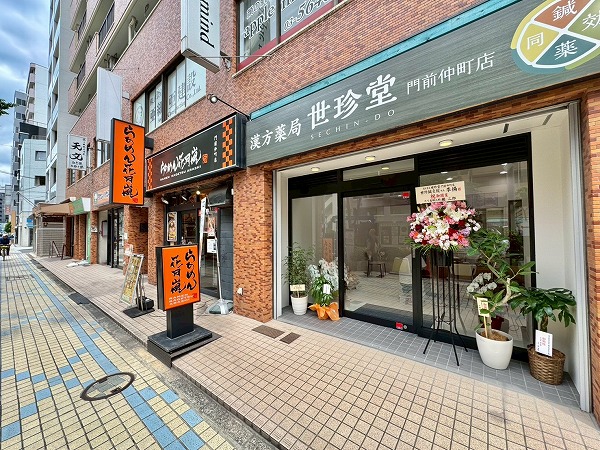 漢方薬局 世珍堂（当マンション1F）