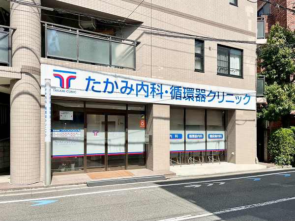 たかみ内科・循環器クリニック