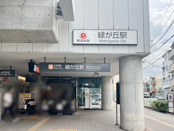東急大井町線緑が丘駅