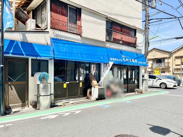 毛利豆腐店