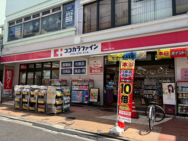 ココカラファイン 千歳烏山西口店