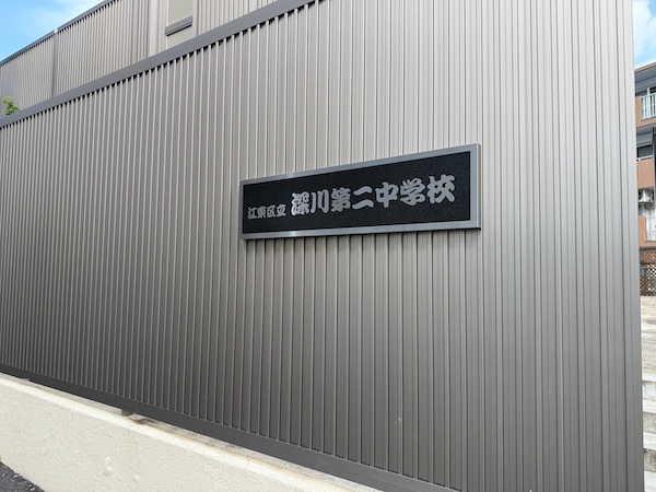 深川第二中学校