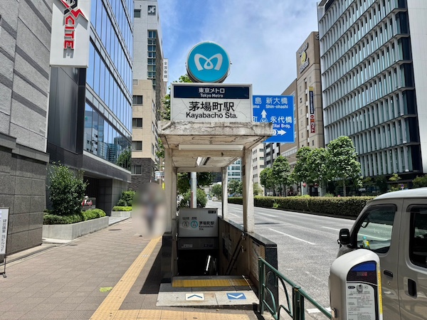 茅場町駅