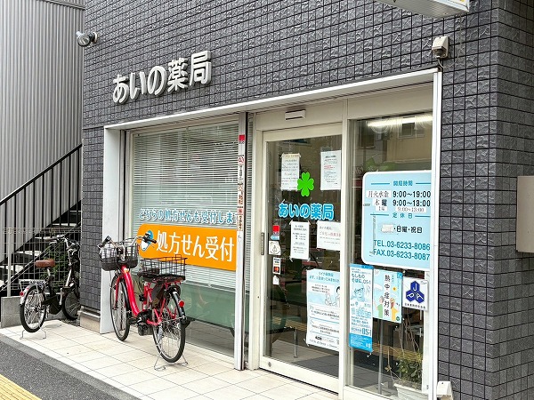 あいの薬局