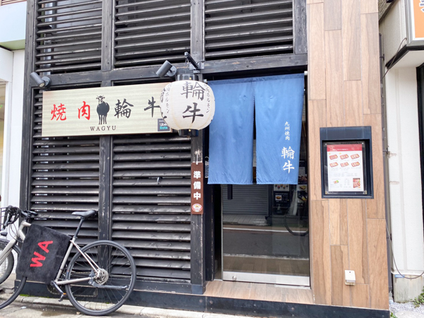 焼肉 輪牛