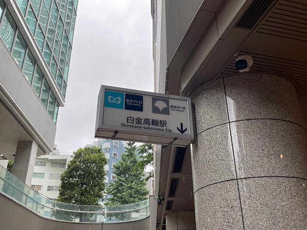 白金高輪駅