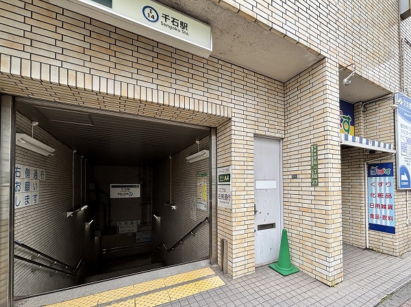 千石駅
